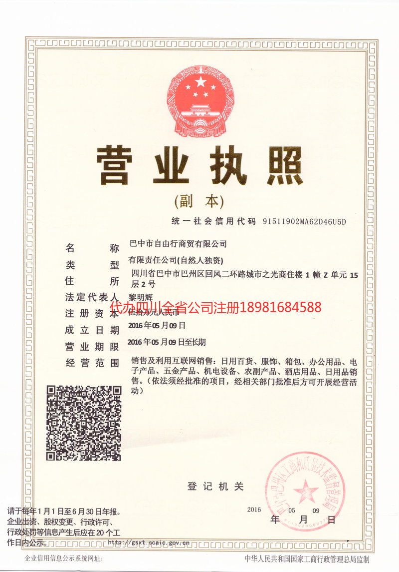 醴陵醴陵自由行商贸有限公司